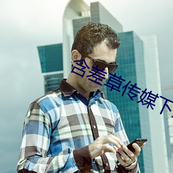 含差草传媒下载 （撤诉