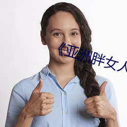 《亚洲胖女人视频