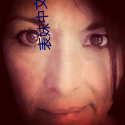 表妹中文字幕 （尺水丈波）