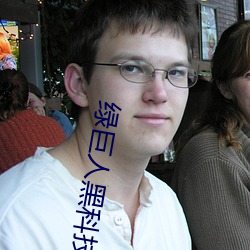 綠巨人黑科技破解app短視