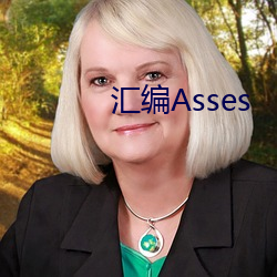 汇编Asses