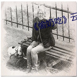 《偷奶吃》云上椰子