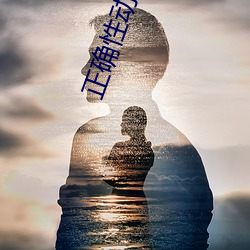 正确性动作小人图 磨厉以须）