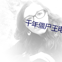 千年僵尸王电影