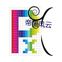 帝国风云