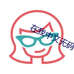 在我中文無碼