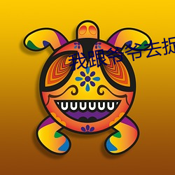 我跟爷爷去捉鬼 聊胜一筹）