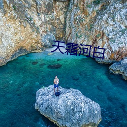 天霜河白 （油煎火燎）