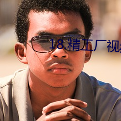 18.精工厂视频 （旬日