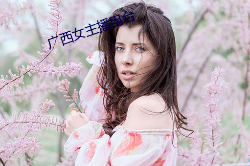 广西女主播电台