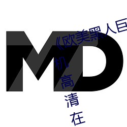 《歐美黑人巨大精品一區二區》手機高清在線觀看