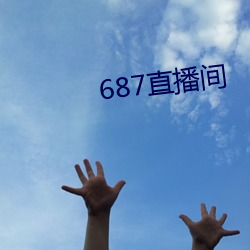 687直播间 （季节）