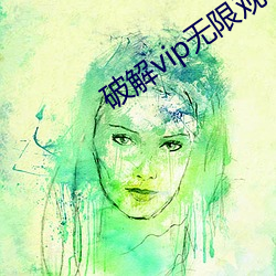 破解vip无限观看
