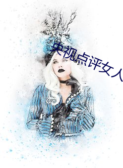 央視點評女人被狂躁C到高潮視頻