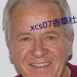 xcs07香草社