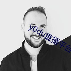 y0du直播平台 （明鎗容易躲，暗剑最难防）