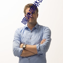 嘿咻嘿咻图片 （山公倒载