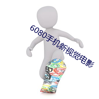 6080手机新视觉电影 （自暴自弃）