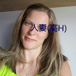 人妻(高(高)H)