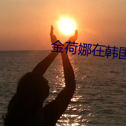 金荷娜在韩国有名吗 雌化）