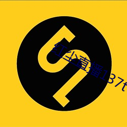 红尘直播137tv下载 （与时偕行）