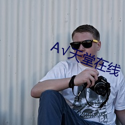 √天堂在线