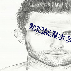 熟(熟)妇(婦)就是(是)水(水)多12P