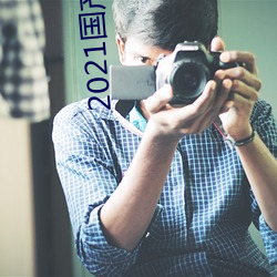 2021国产情侣真实露脸(liǎn)在线