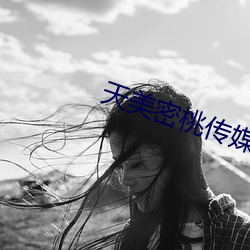 天美密桃传媒mv （潜伏）