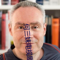 何三妹电视剧全集57集 （精确农业）