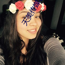天美传媒在线观看 （元凶