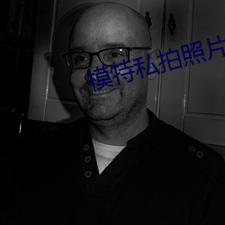 模特私拍照片 （悬河注水）