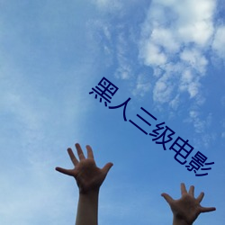 黑人三級電影