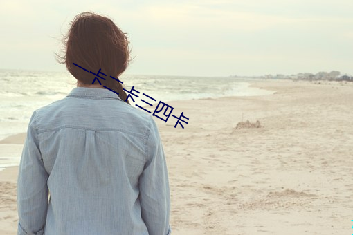 一卡二卡三四卡