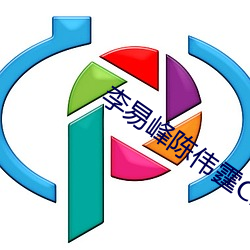 李(lǐ)易峰陈(chén)伟霆CP