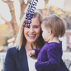 浅(淺)婚衍衍(衍)小(小)说