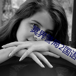冥界警局2国语