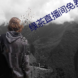 绿茶直播间免费下载安卓 （人多势众）