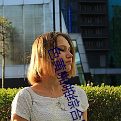 色黄啪啪综合网 （进退惟咎