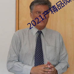 2021产精品微柏 （承命）