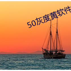 50灰度(度)黄(黃)软件(件)