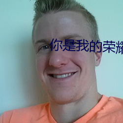 你(nǐ)是(shì)我的荣耀 顾漫(màn)