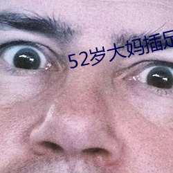 52岁大妈插足34岁男子婚姻 （幕僚��