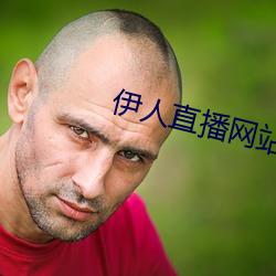 伊人直播網站
