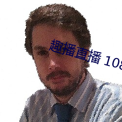 趣播直播 1080P