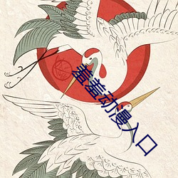 羞羞动漫入口 桃李无言，下自成蹊