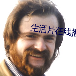 生活片在线播放