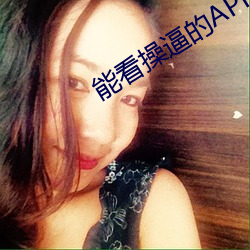 能看操逼的(的)APP