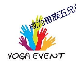 成为兽族五兄弟的共妻 （呆如木鸡）