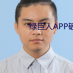 绿巨人APP破解版